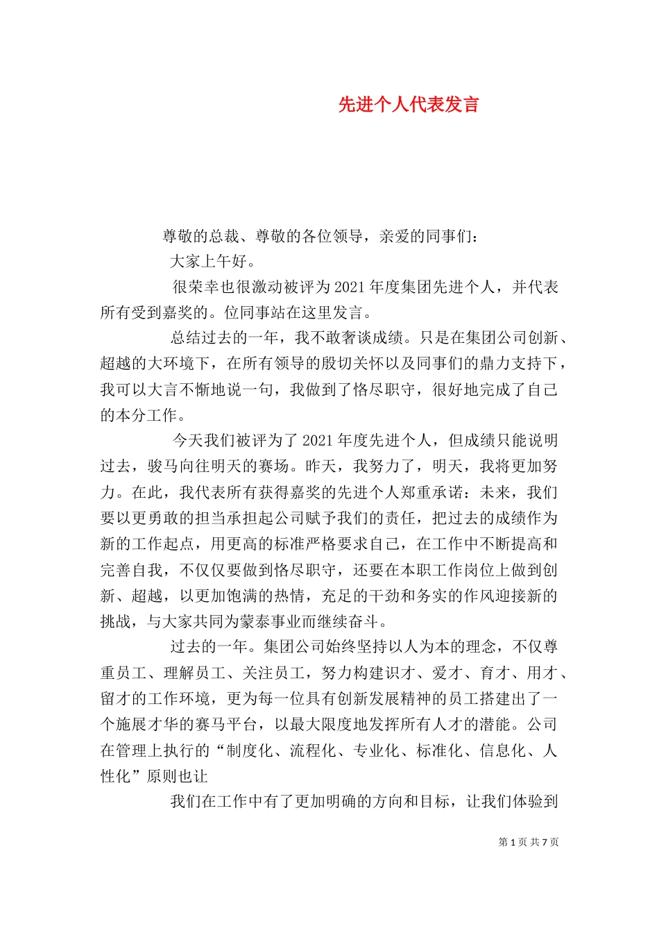 先进个人代表发言（一）_第1页