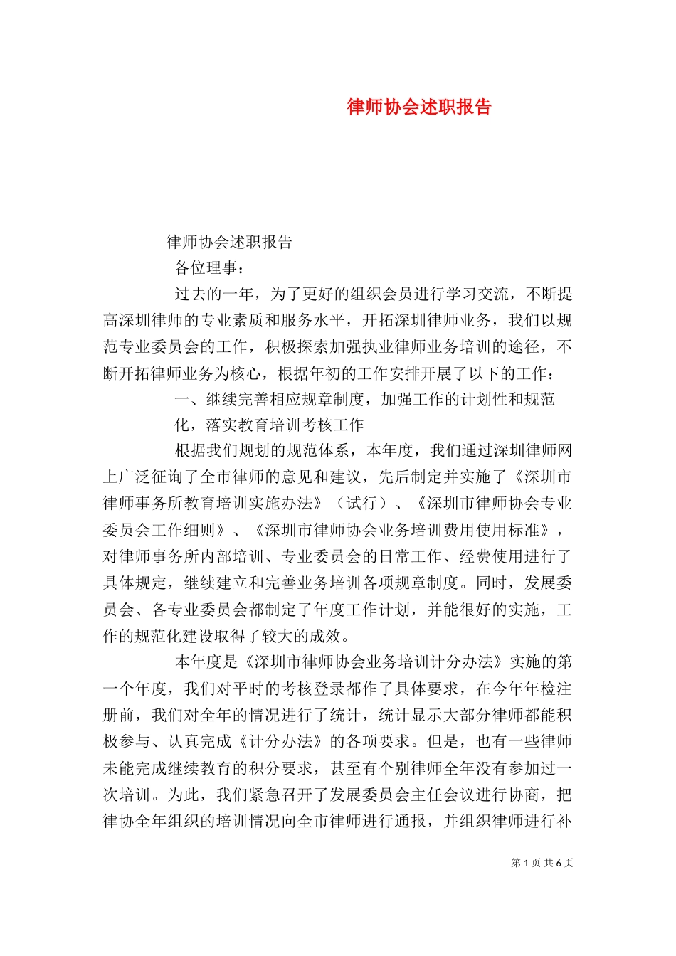 律师协会述职报告（五）_第1页