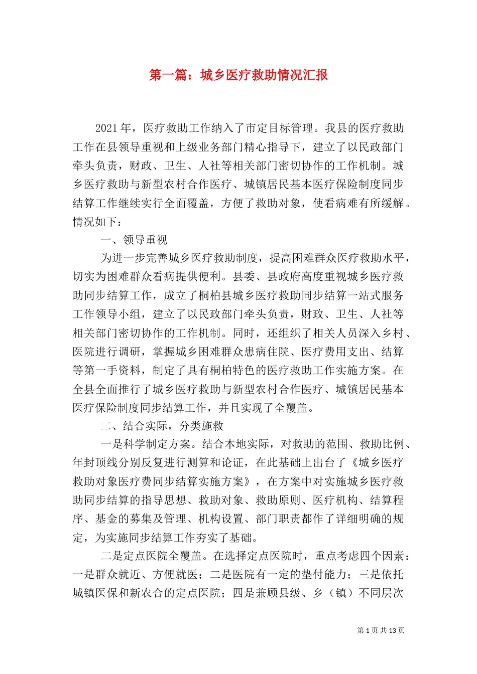 第一篇：城乡医疗救助情况汇报_第1页