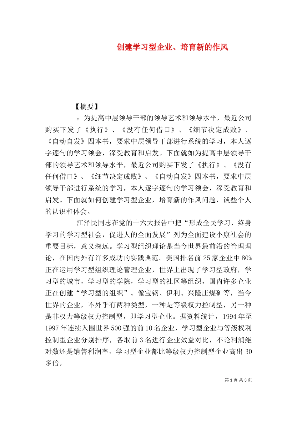 创建学习型企业、培育新的作风_第1页