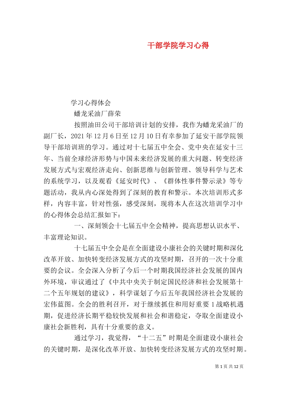 干部学院学习心得（四）_第1页