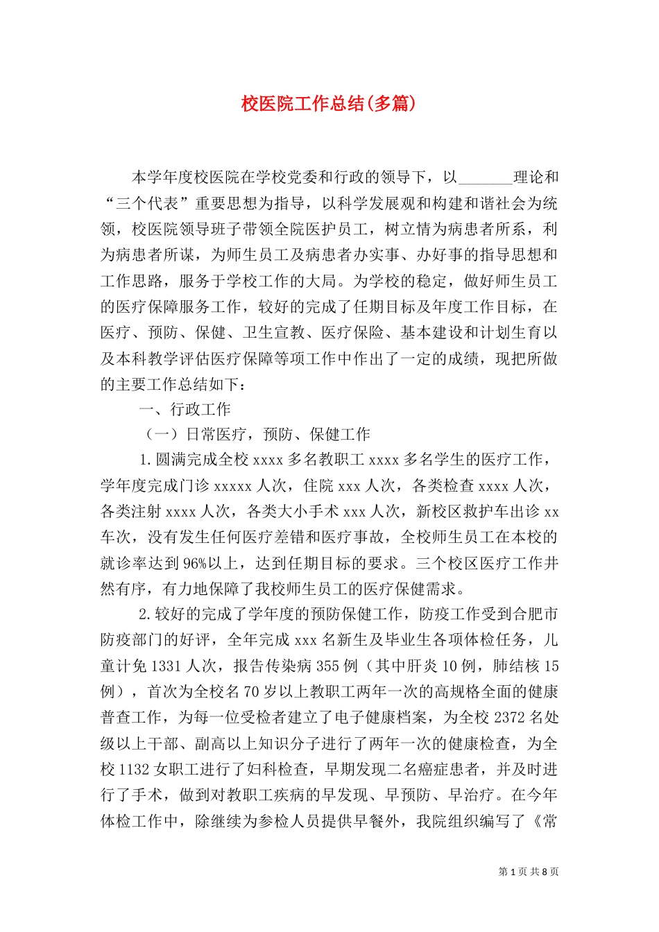 校医院工作总结(多篇)（一）_第1页
