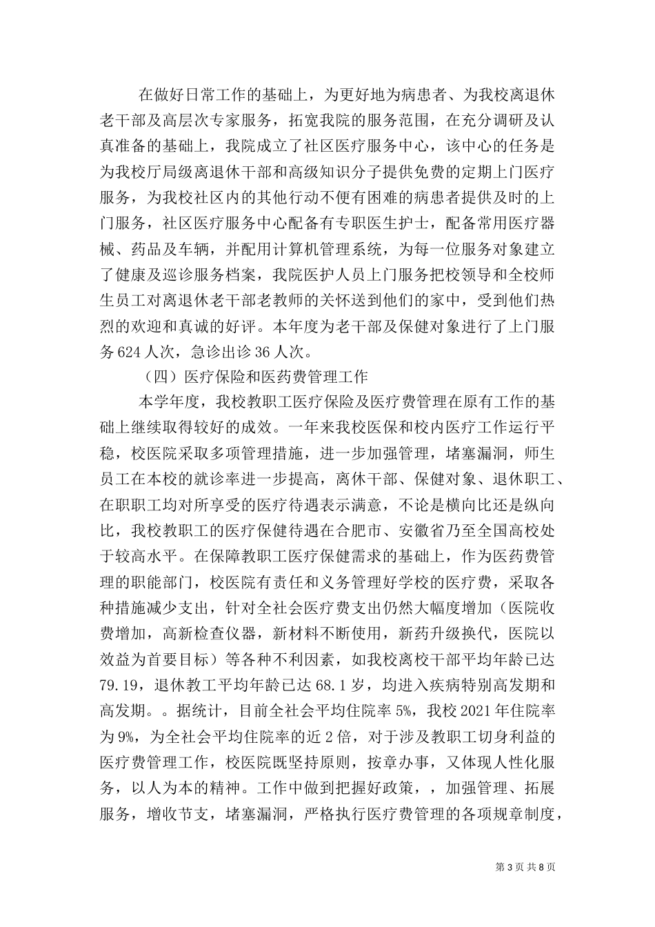 校医院工作总结(多篇)（一）_第3页