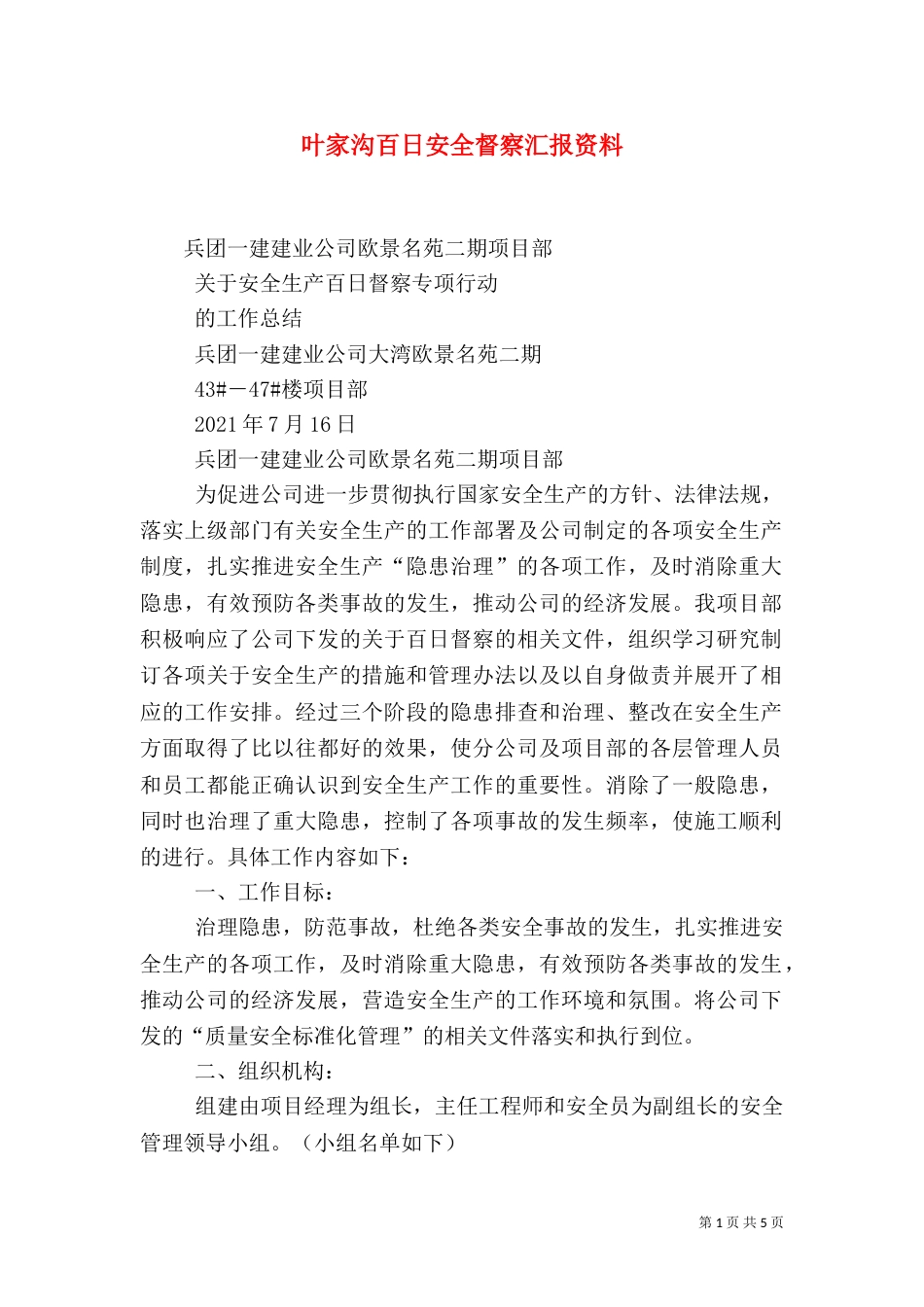 叶家沟百日安全督察汇报资料（一）_第1页
