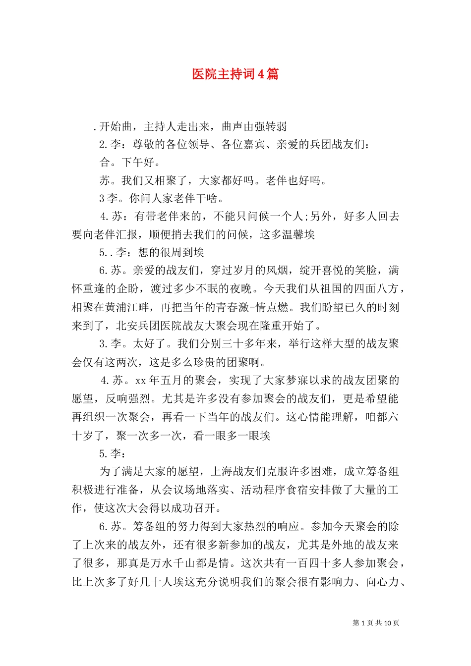 医院主持词4篇_第1页