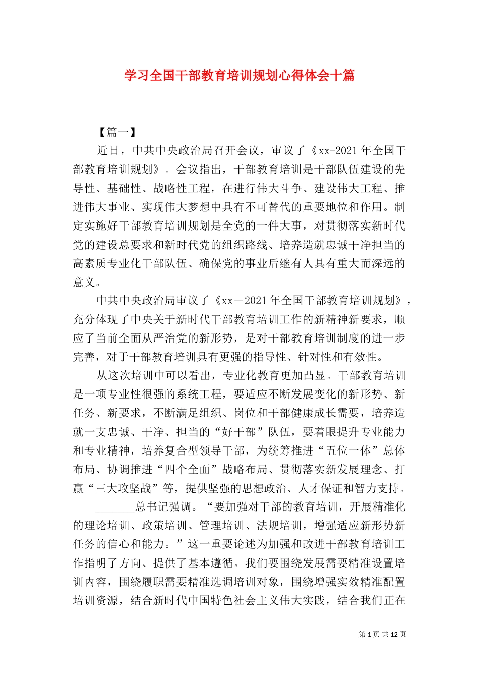 学习全国干部教育培训规划心得体会十篇_第1页