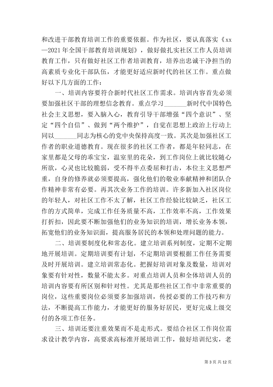 学习全国干部教育培训规划心得体会十篇_第3页