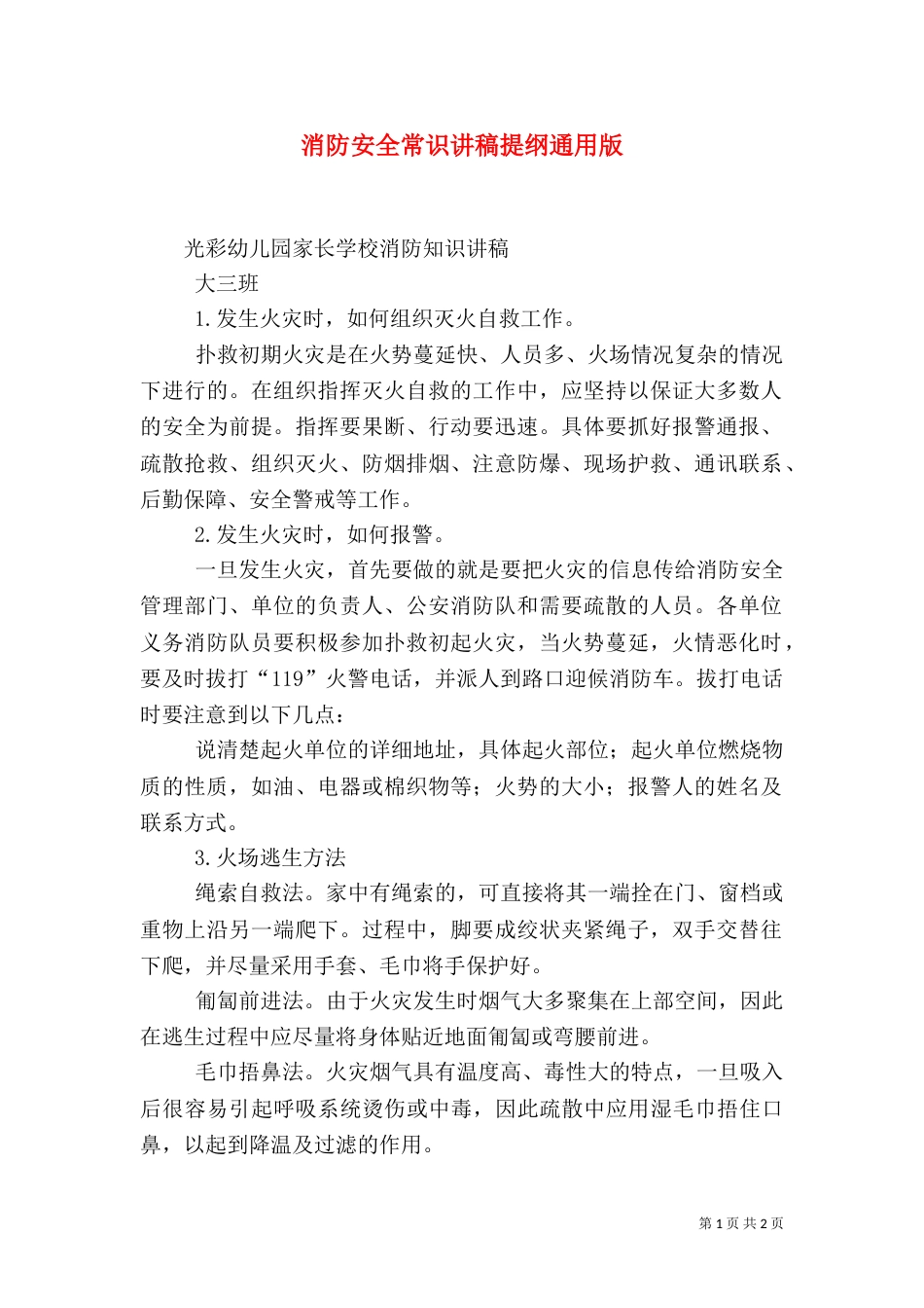 消防安全常识讲稿提纲通用版（一）_第1页