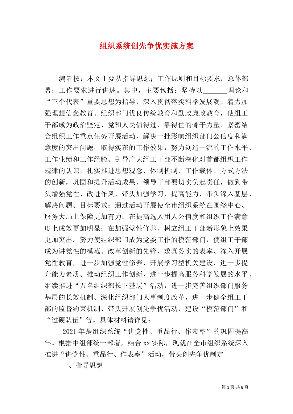 组织系统创先争优实施方案_第1页