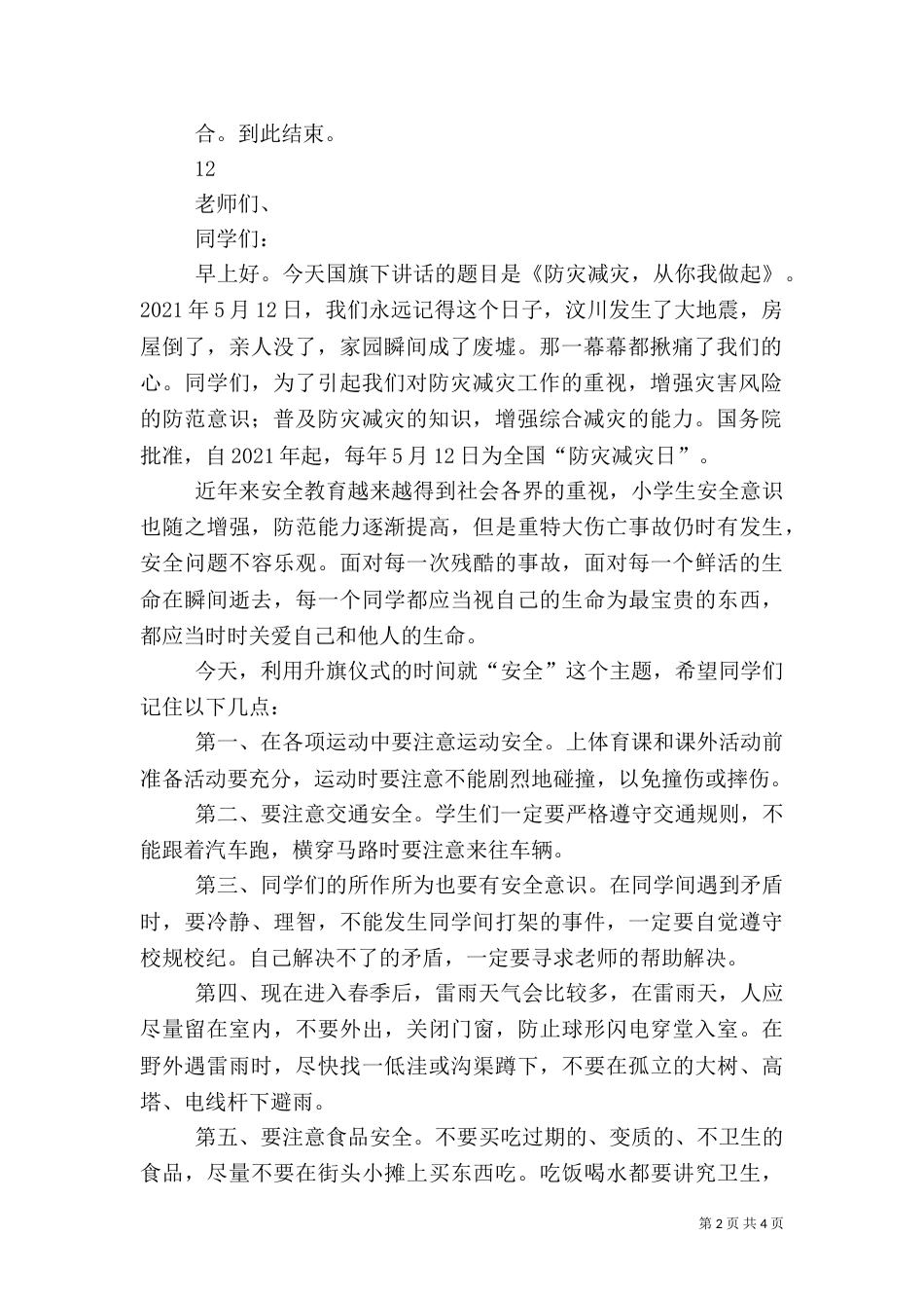 防灾减灾日升旗仪式主持词_第2页