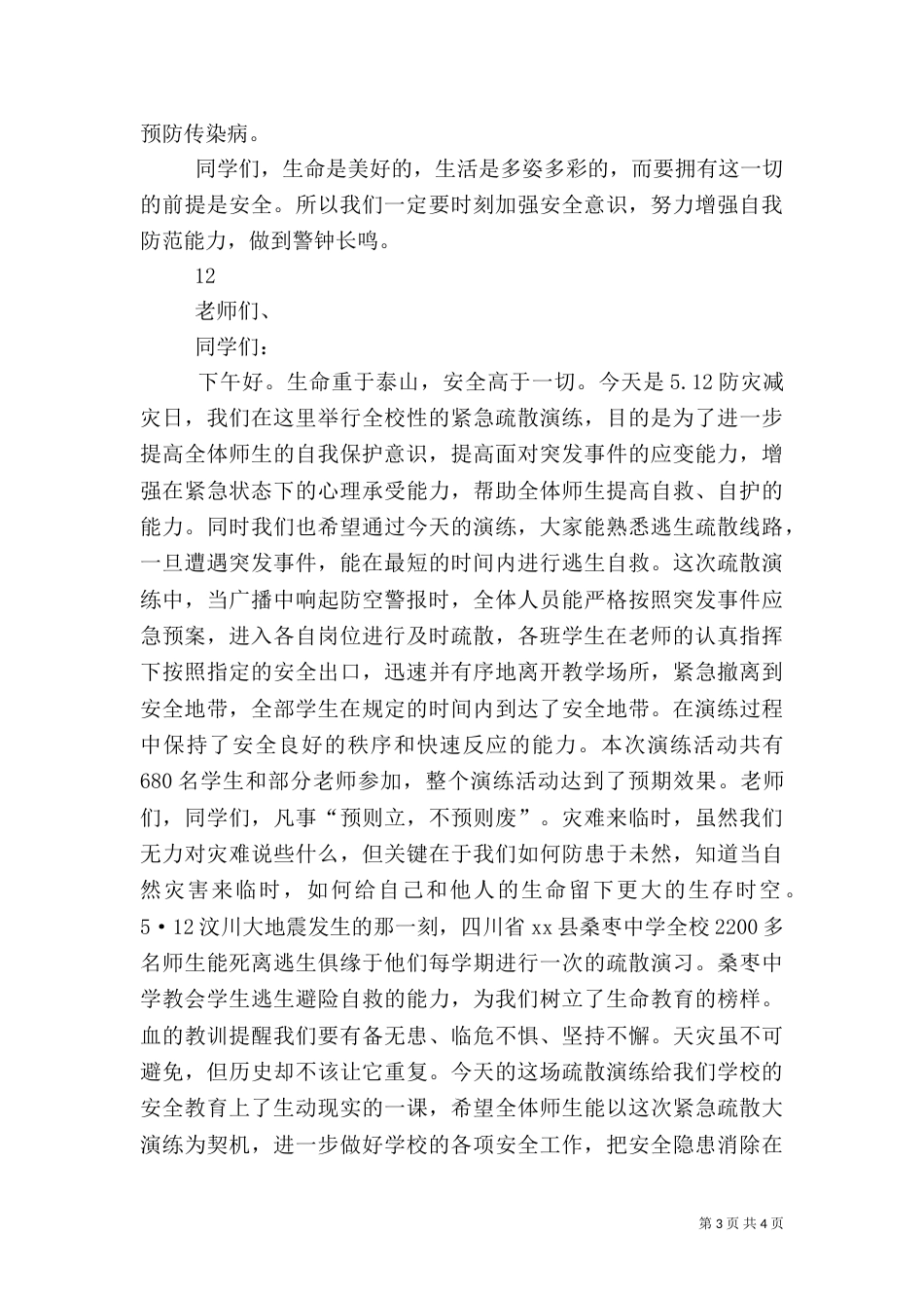 防灾减灾日升旗仪式主持词_第3页