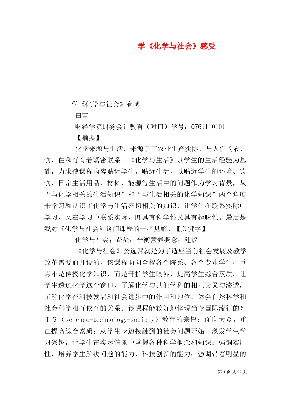 学《化学与社会》感受_第1页
