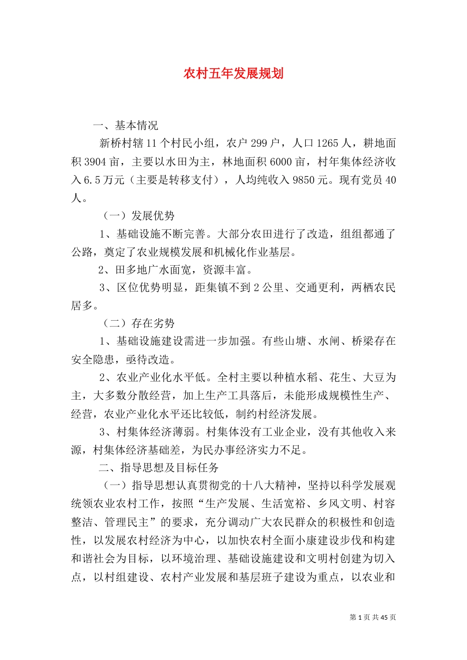 农村五年发展规划_第1页