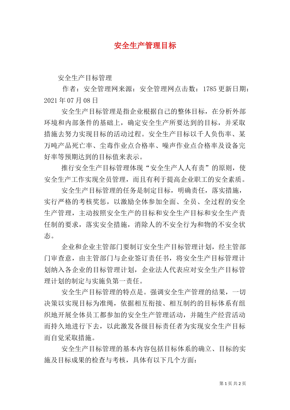 安全生产管理目标（五）_第1页