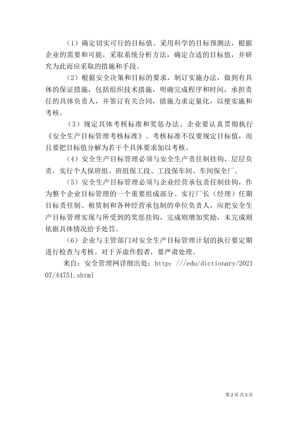 安全生产管理目标（五）_第2页
