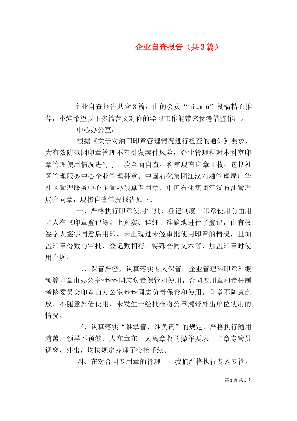 企业自查报告（共3篇）_第1页