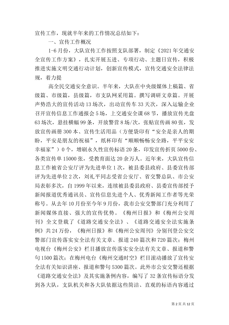 第一篇：交警大队安全宣传工作汇报交警大队安全宣传工作汇报_第2页