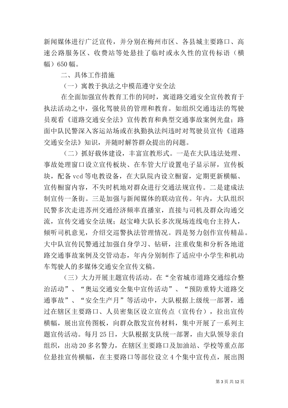 第一篇：交警大队安全宣传工作汇报交警大队安全宣传工作汇报_第3页