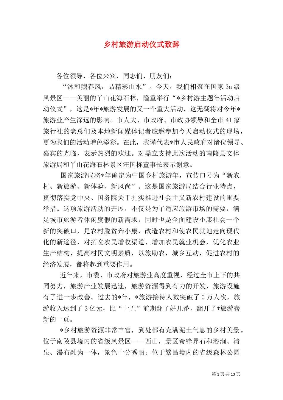 乡村旅游启动仪式致辞_第1页