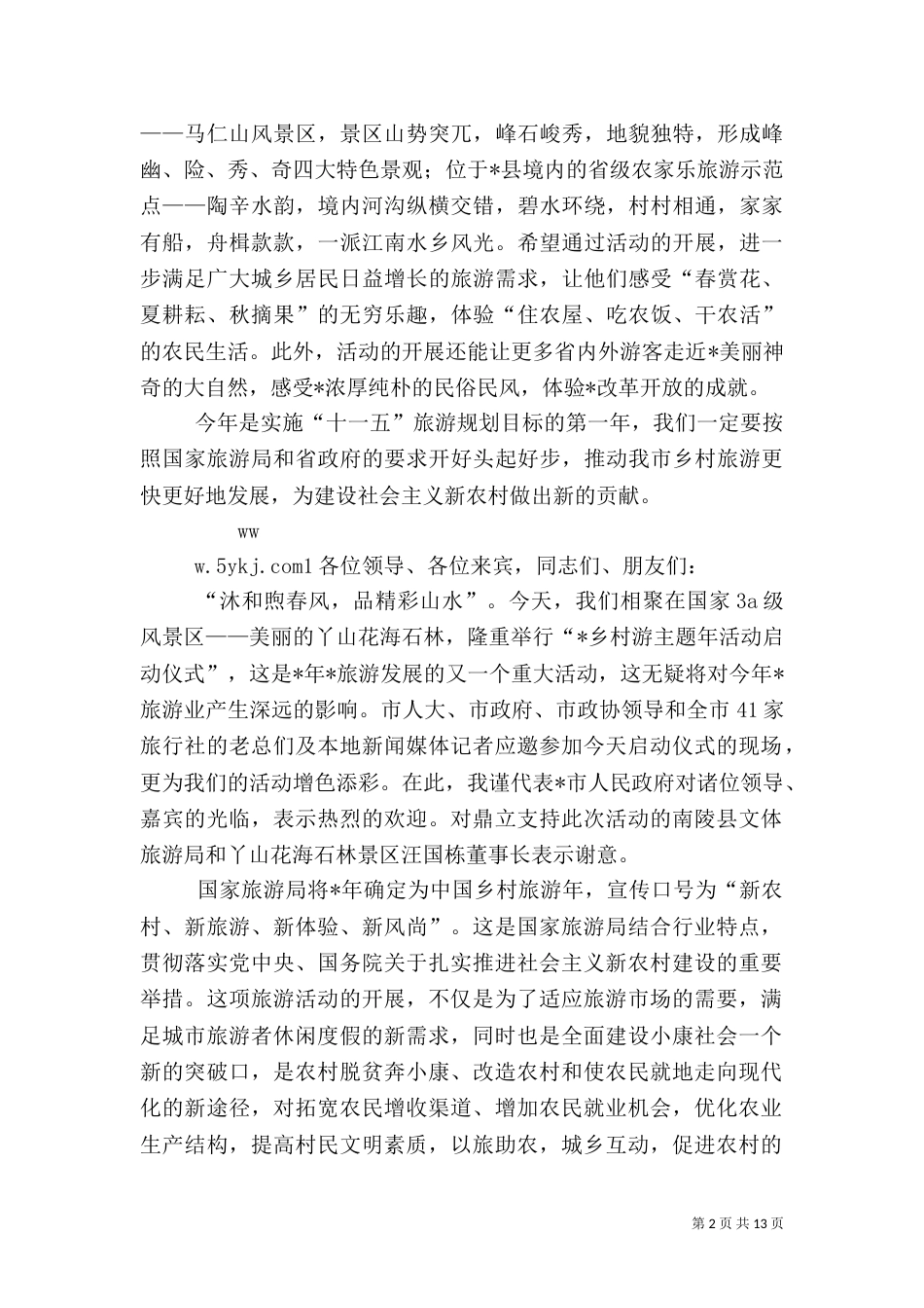 乡村旅游启动仪式致辞_第2页