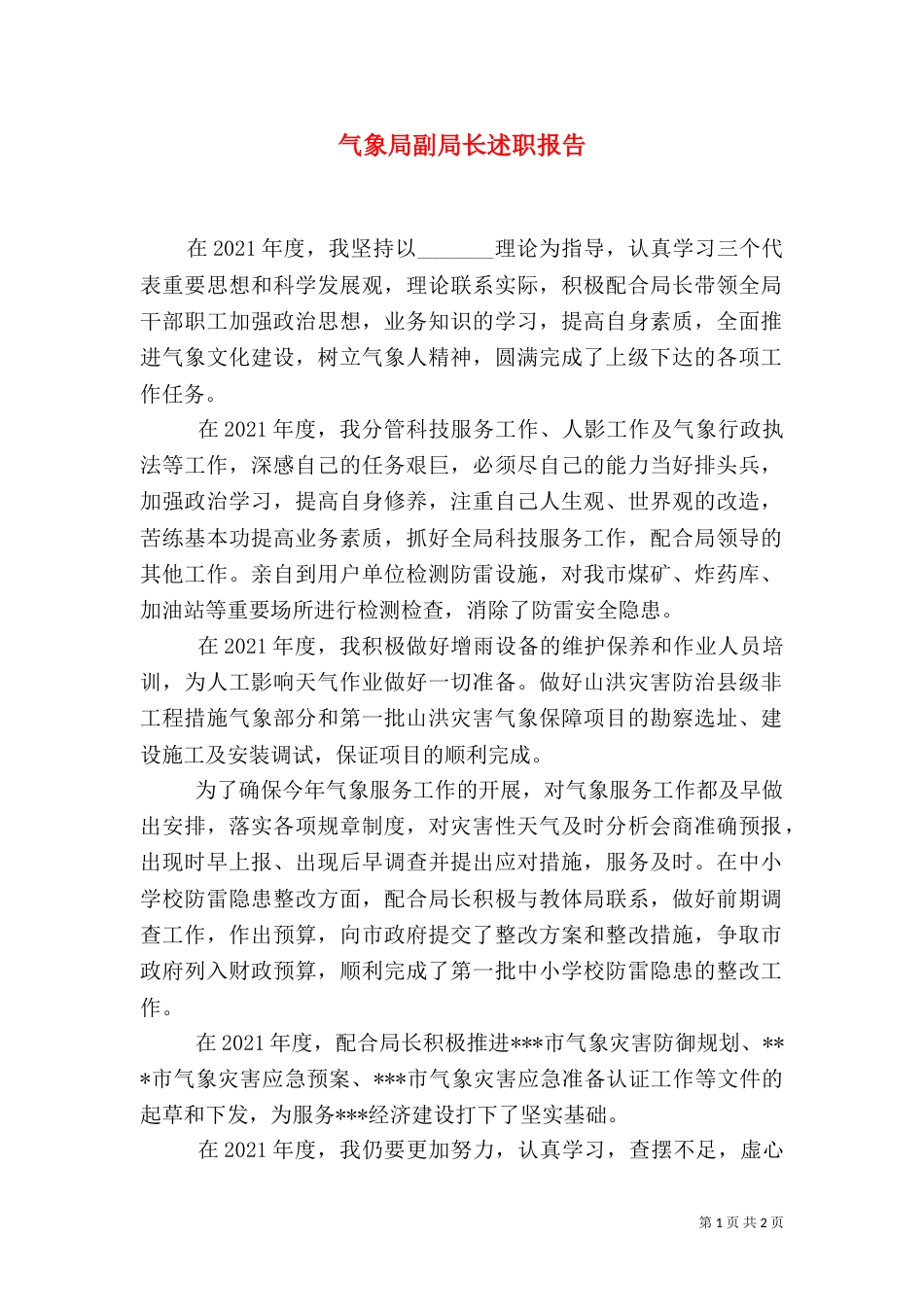气象局副局长述职报告_第1页