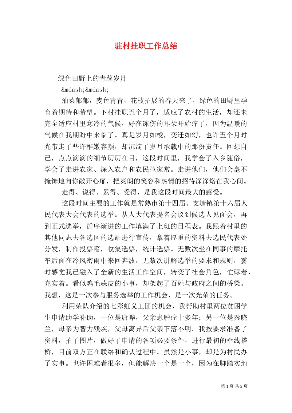 驻村挂职工作总结（一）_第1页