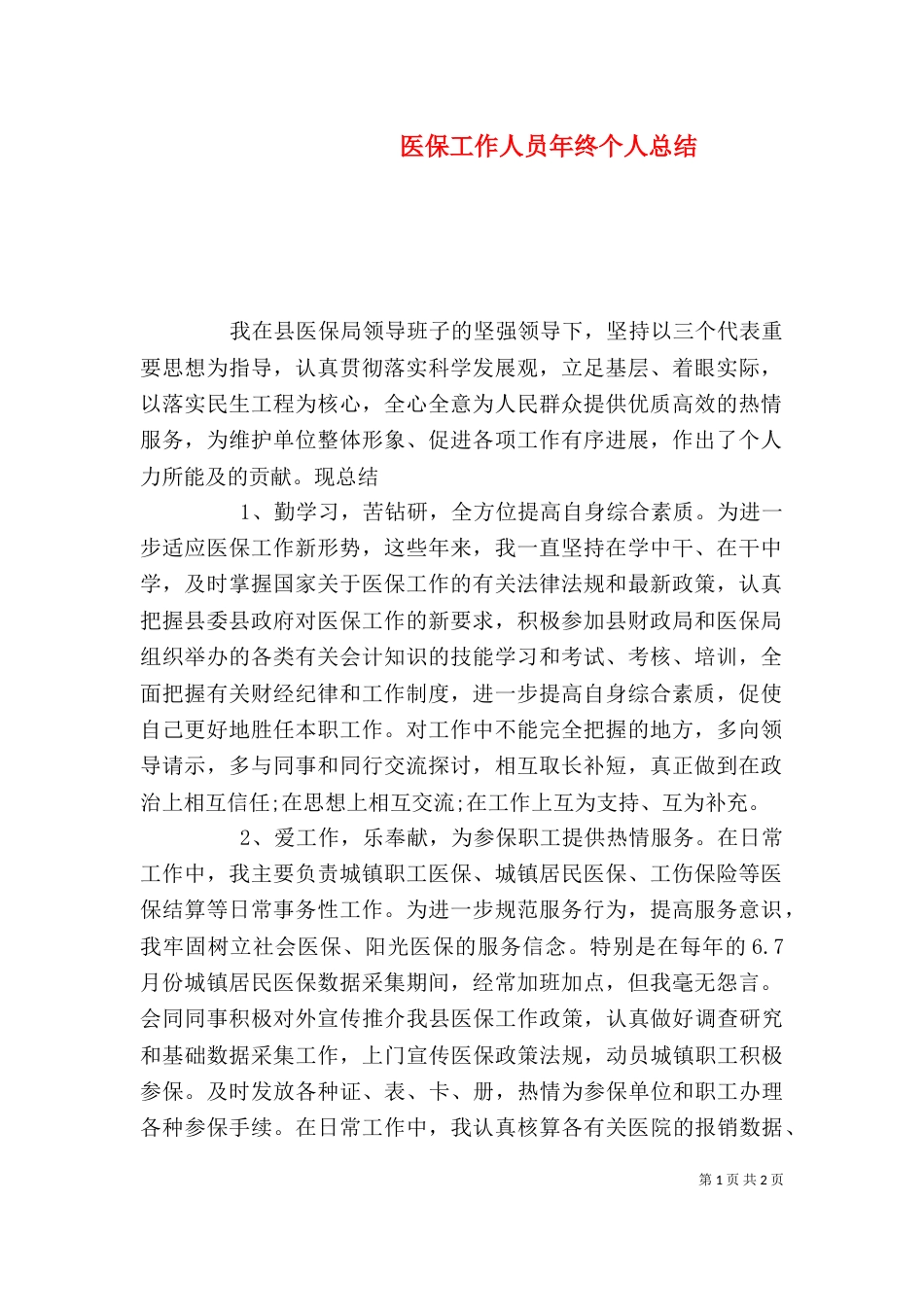 医保工作人员年终个人总结_第1页
