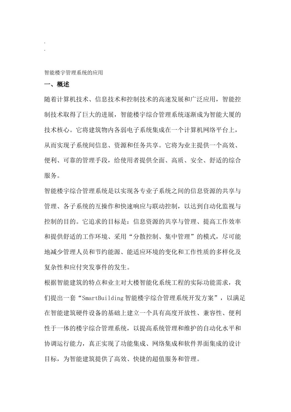 智能楼宇管理系统的应用[共14页]_第1页