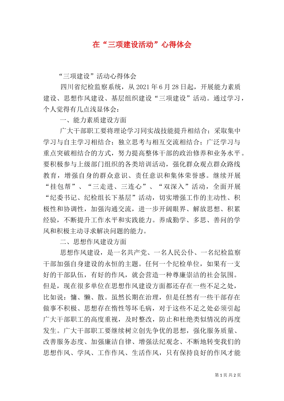 在“三项建设活动”心得体会（三）_第1页