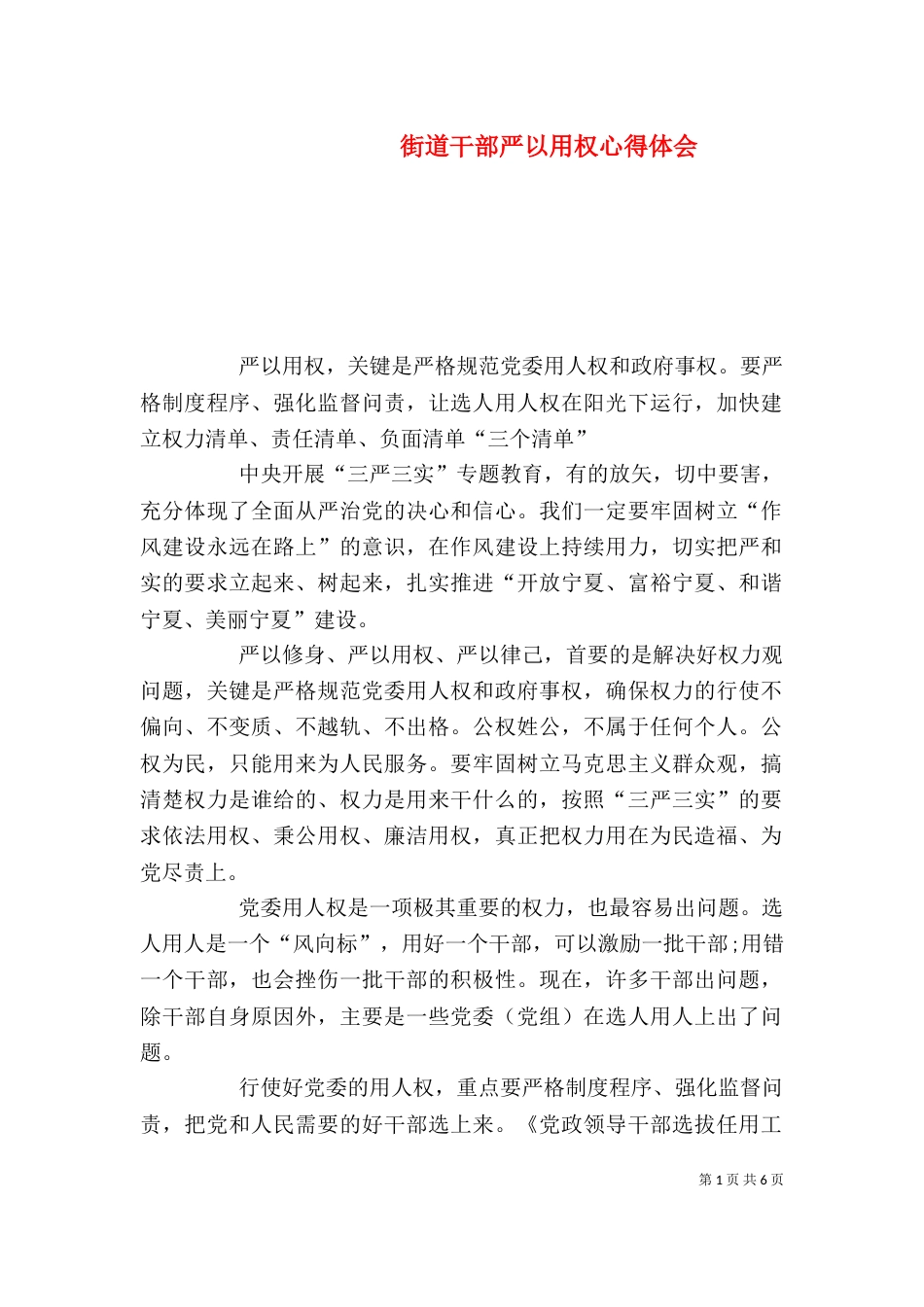 街道干部严以用权心得体会（二）_第1页