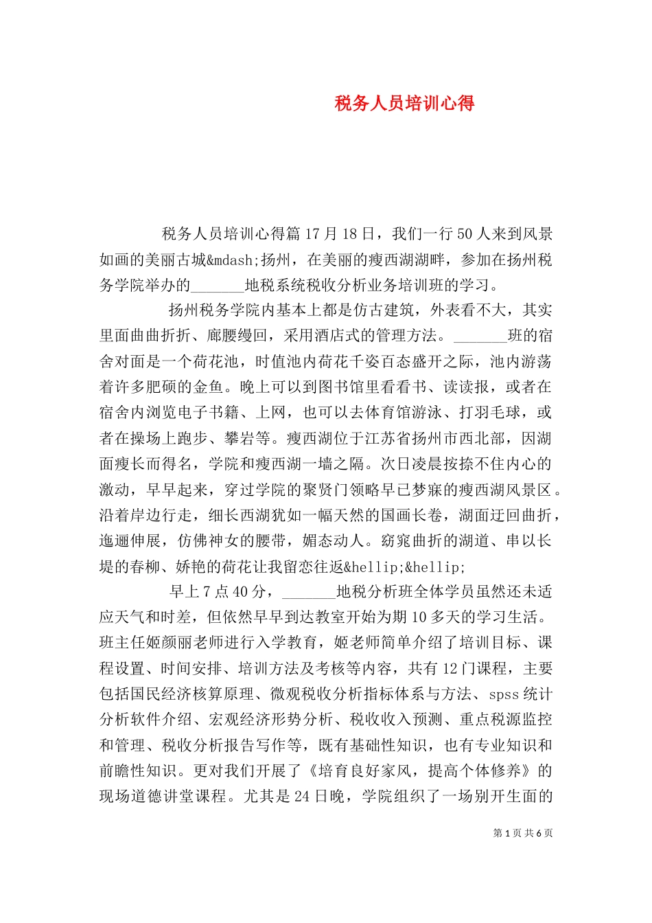税务人员培训心得_第1页