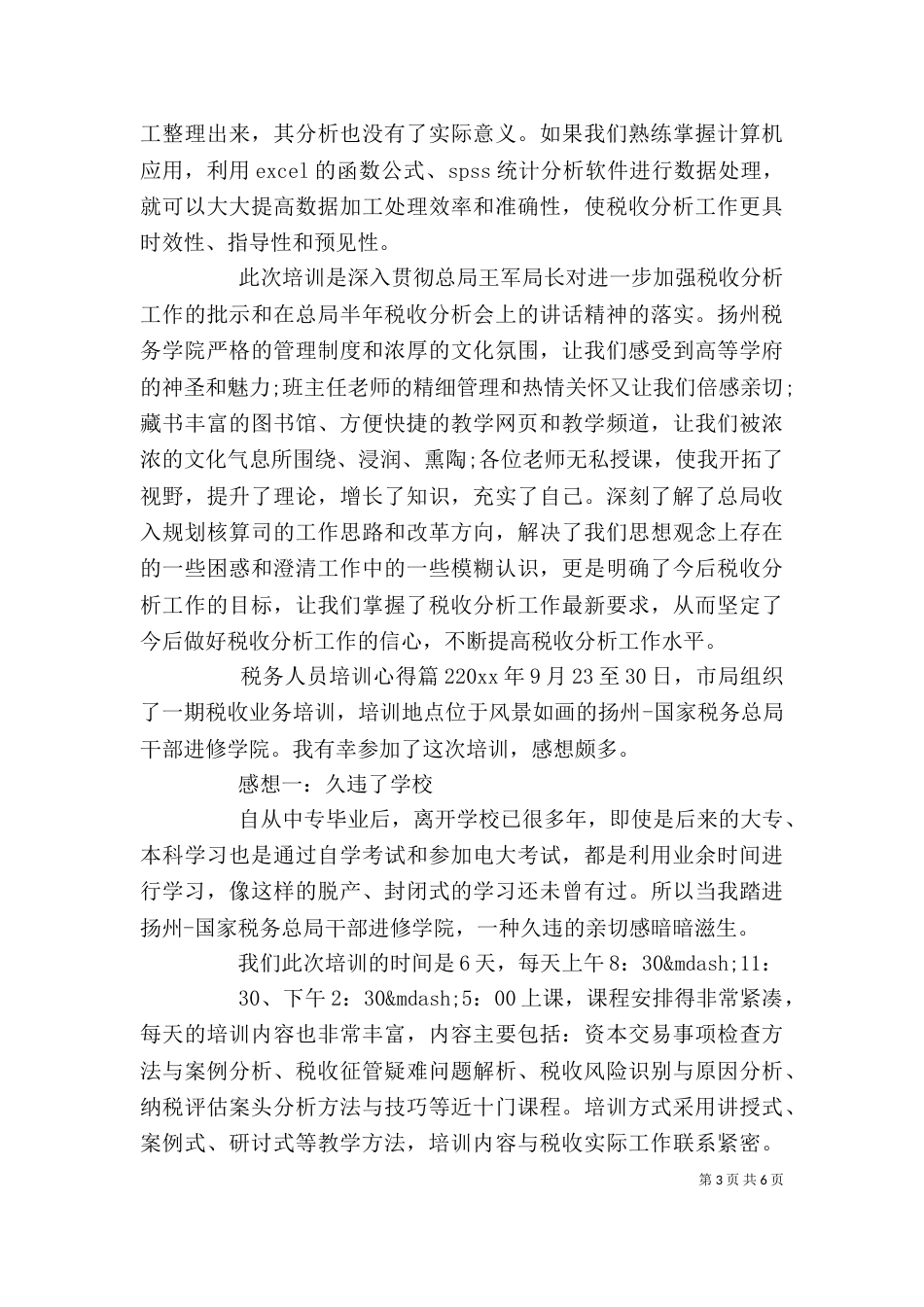 税务人员培训心得_第3页