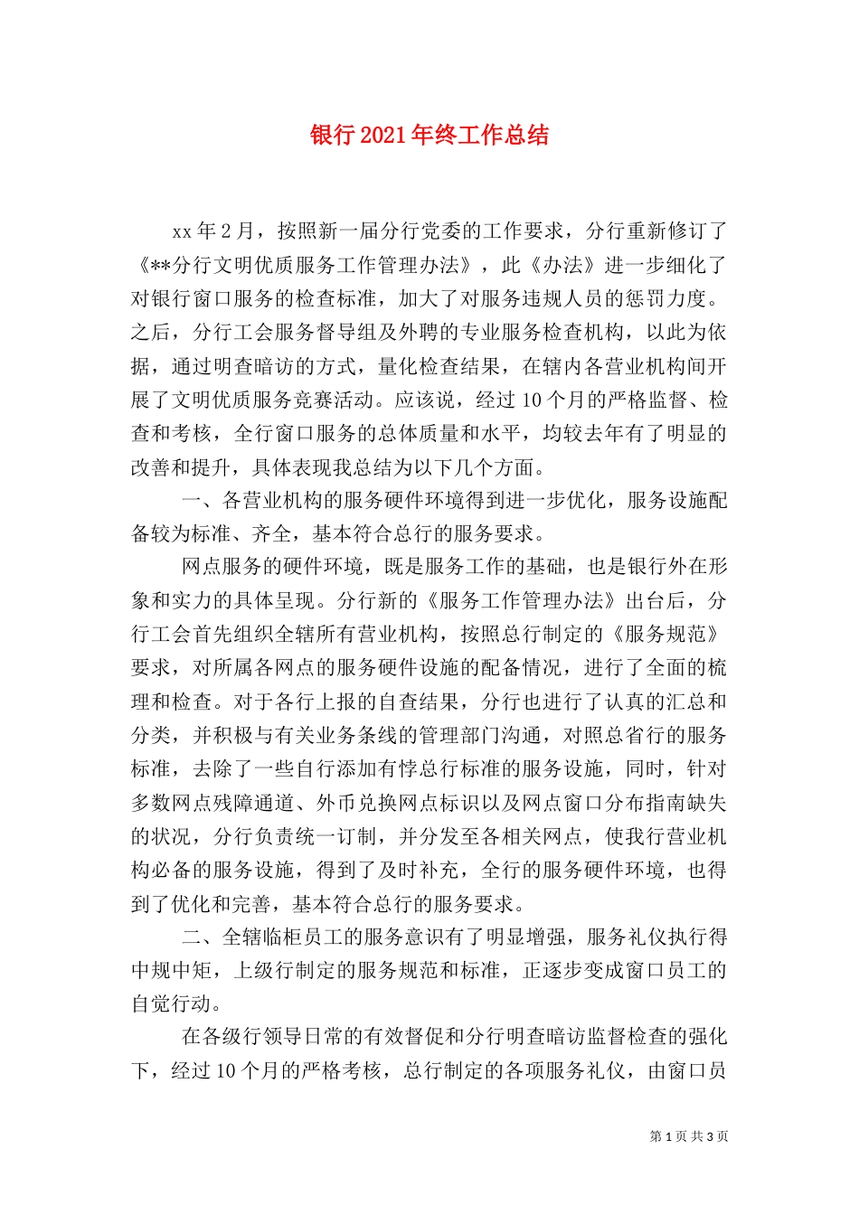 银行2021年终工作总结_第1页
