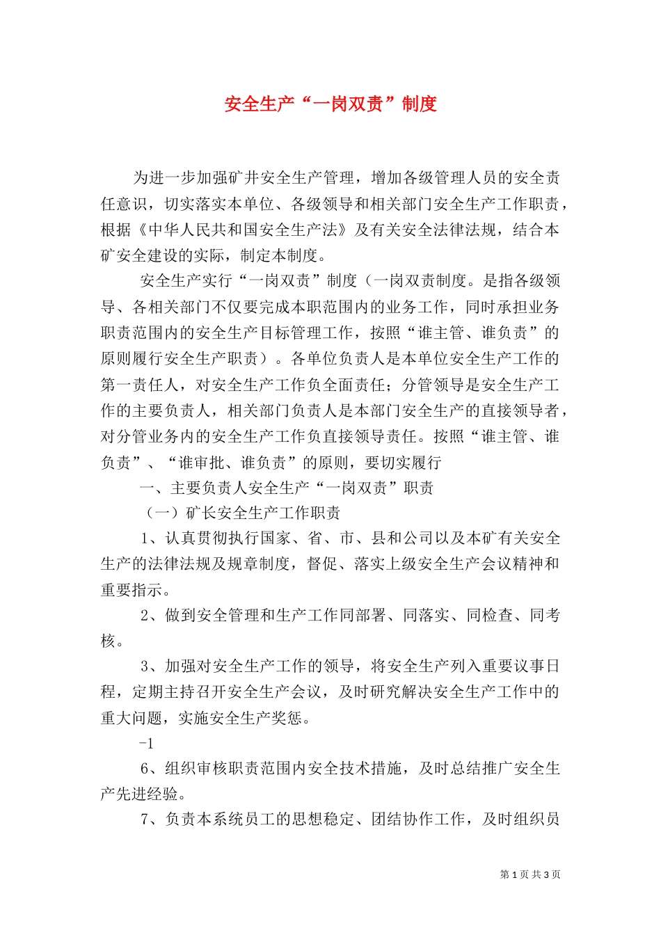 安全生产“一岗双责”制度（二）6_第1页