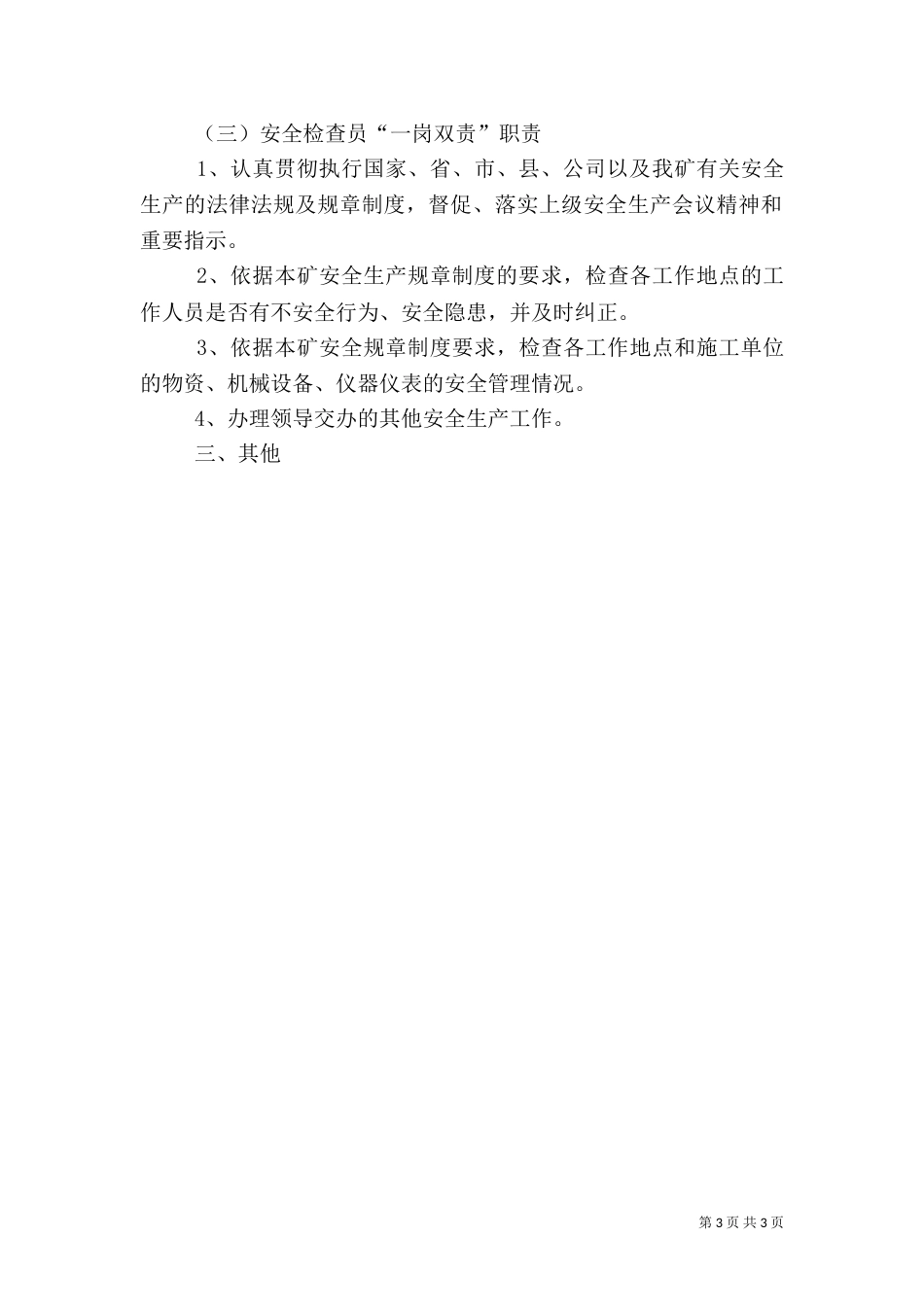 安全生产“一岗双责”制度（二）6_第3页