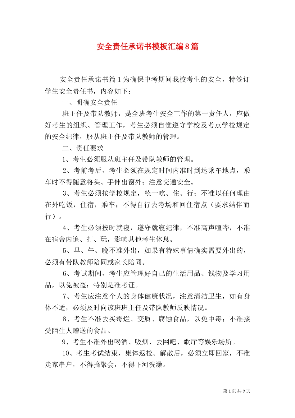 安全责任承诺书模板汇编8篇_第1页