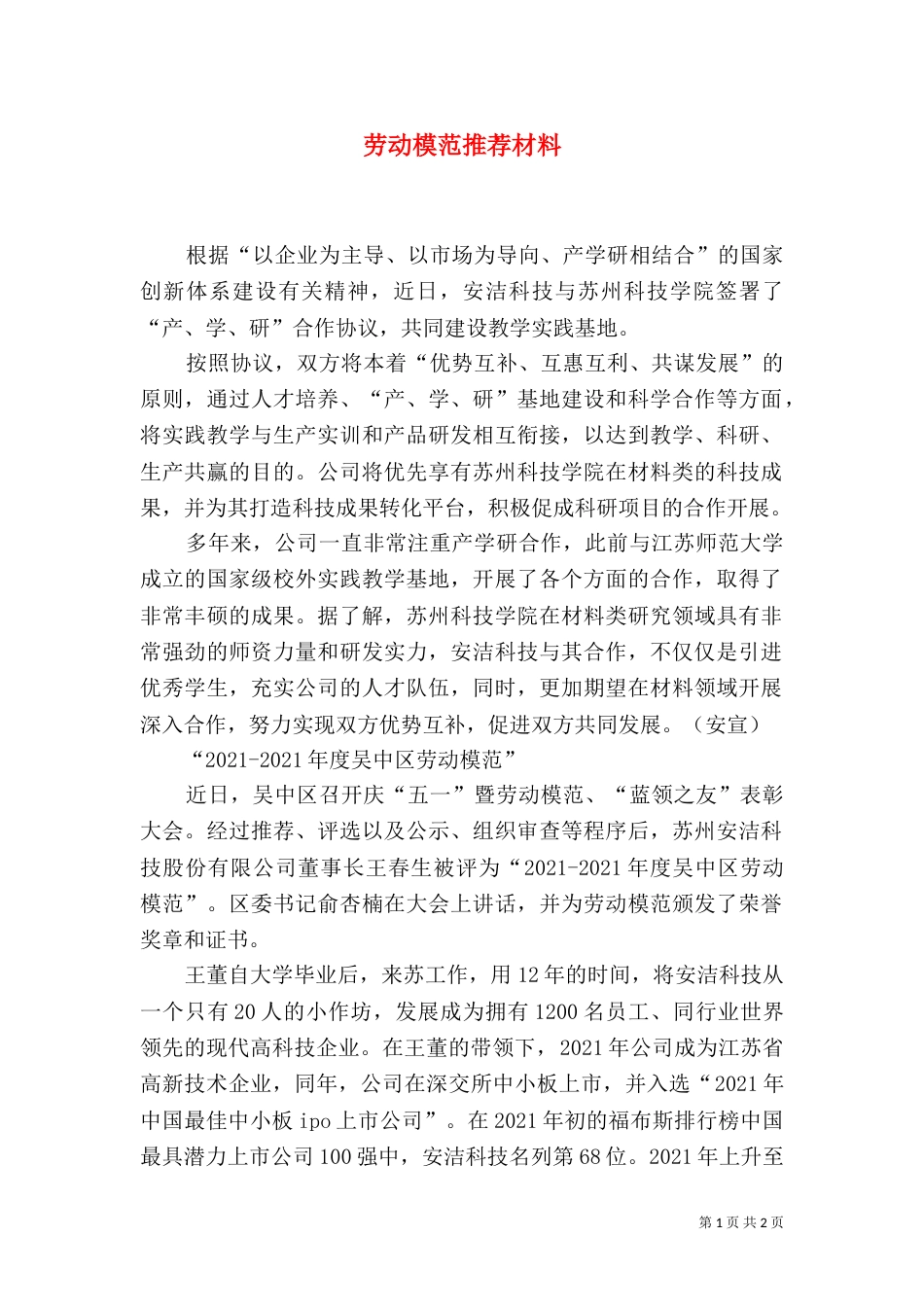 劳动模范推荐材料（二）_第1页