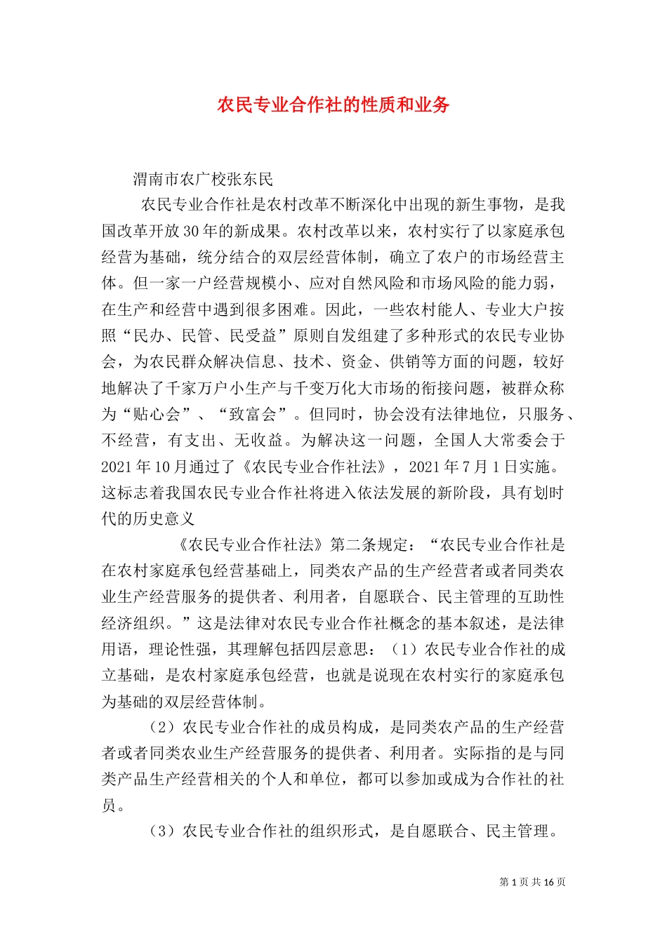 农民专业合作社的性质和业务_第1页