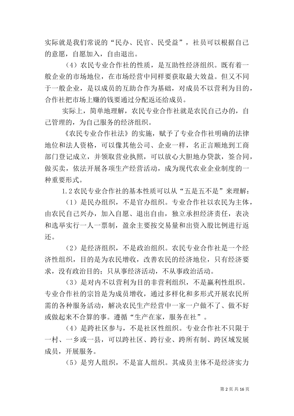 农民专业合作社的性质和业务_第2页