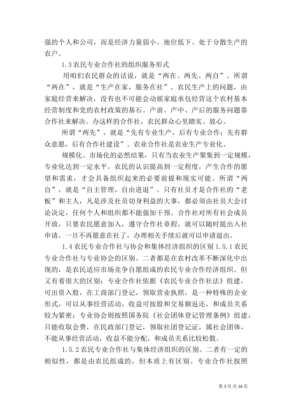 农民专业合作社的性质和业务_第3页