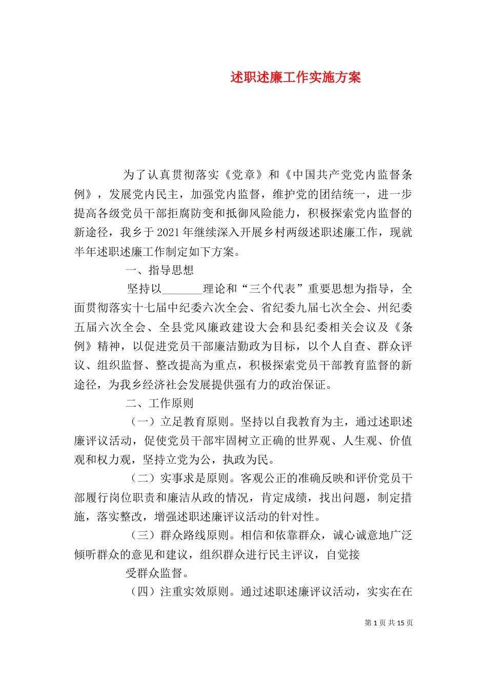 述职述廉工作实施方案_第1页