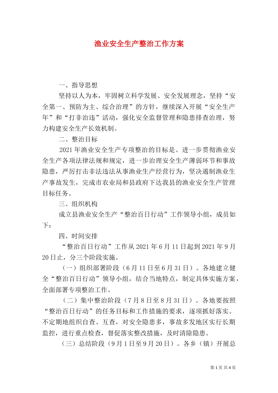渔业安全生产整治工作方案_第1页