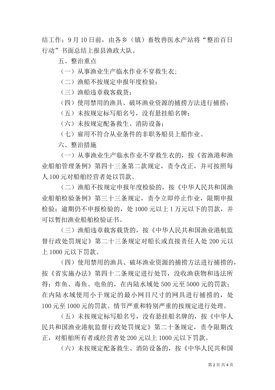 渔业安全生产整治工作方案_第2页