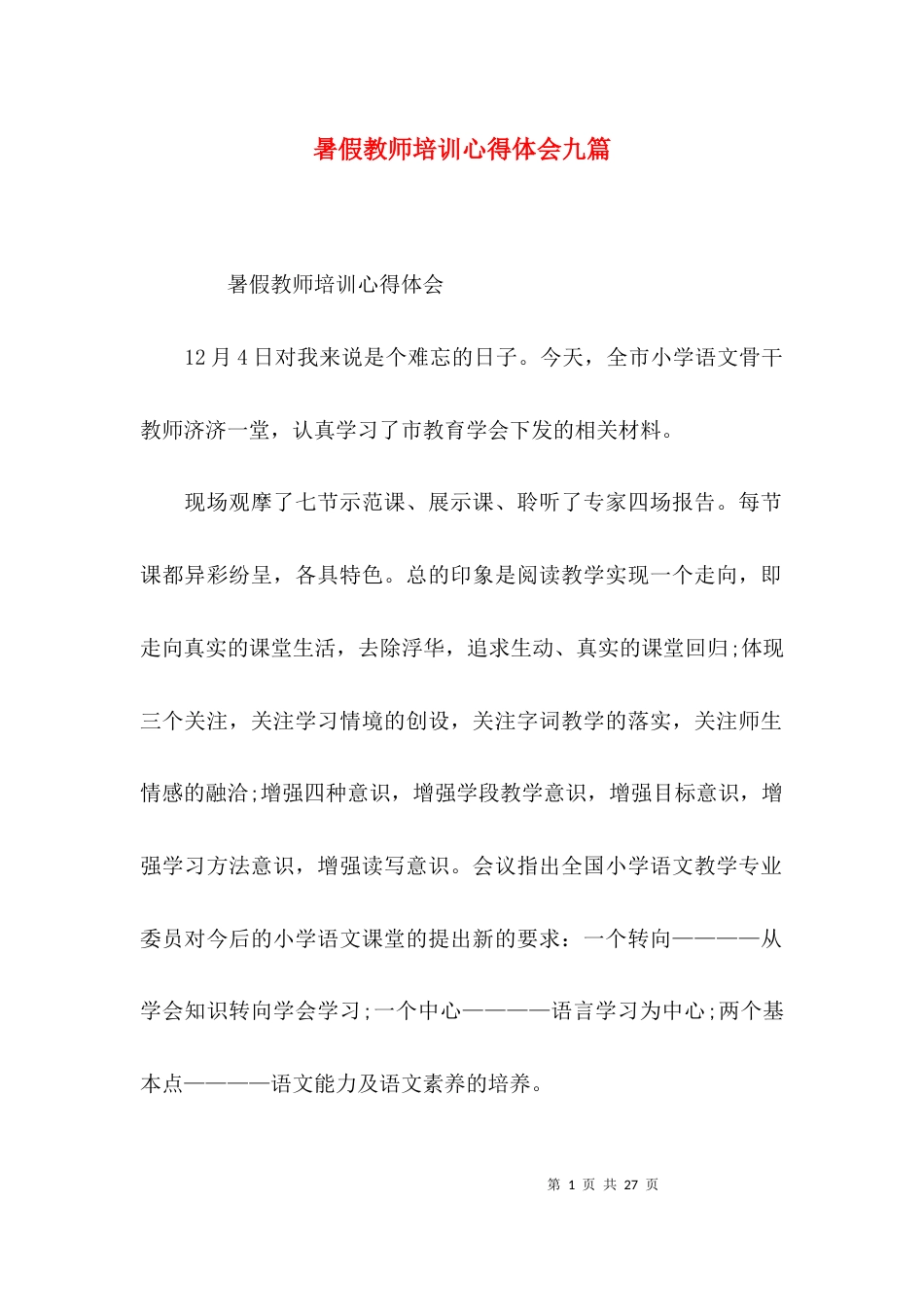 暑假教师培训心得体会九篇_第1页