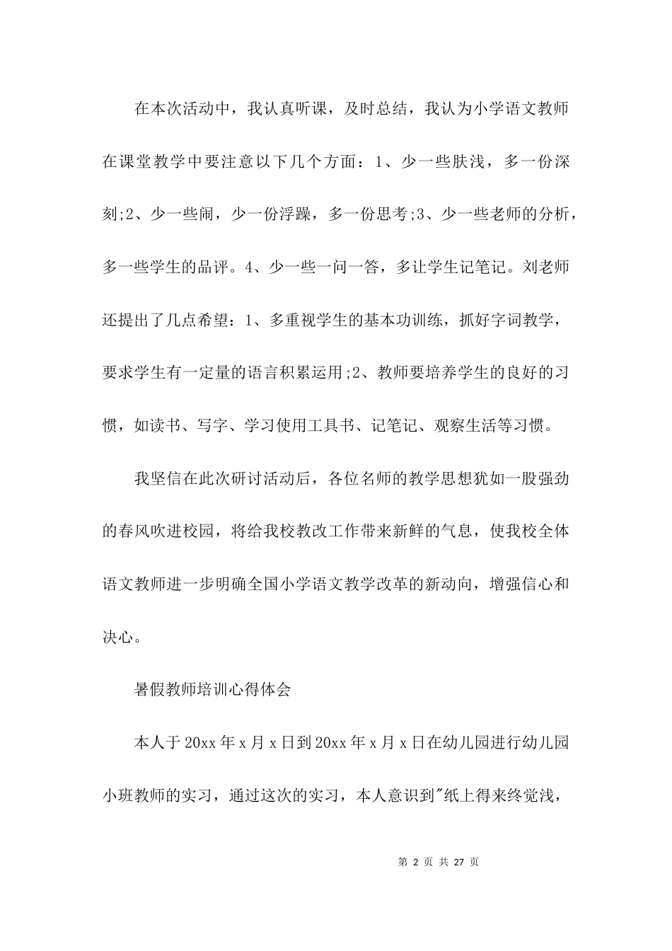 暑假教师培训心得体会九篇_第2页