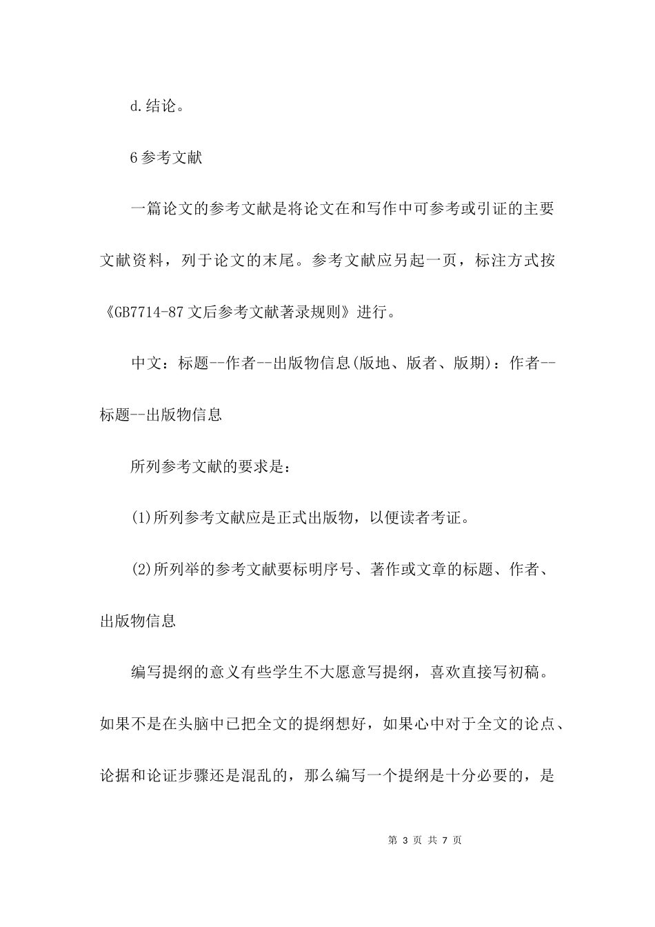 （精选）论文提纲写作指导_第3页