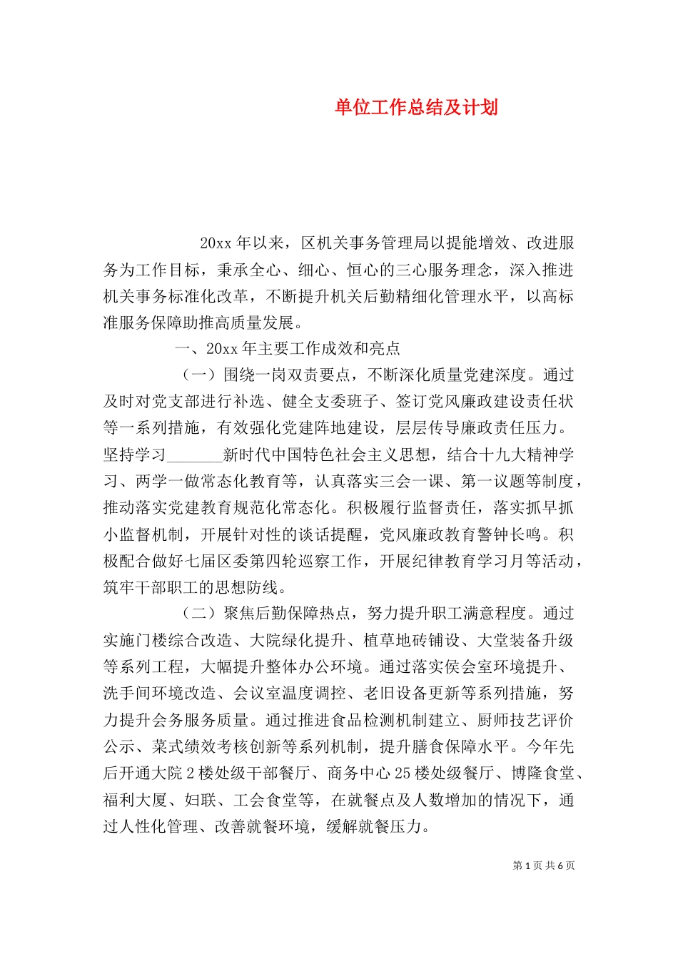 单位工作总结及计划_第1页