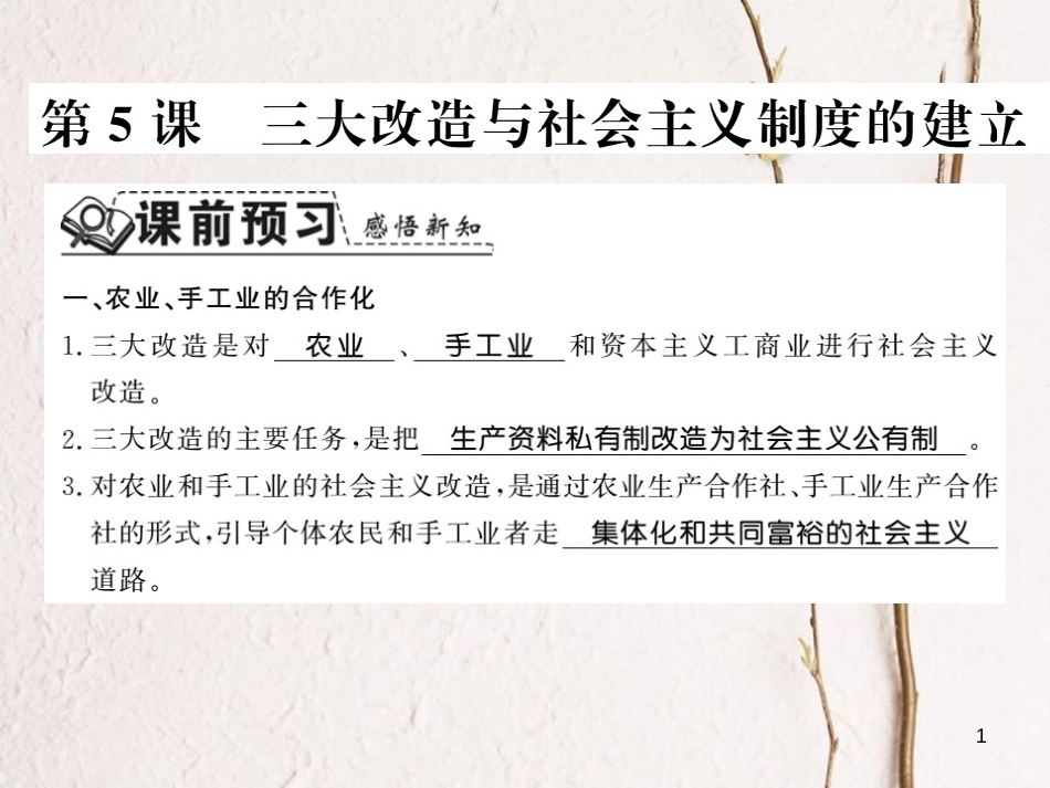 八年级历史下册 第二单元 向社会主义社会过渡 第五课 三大改造与社会主义制度的建立课件 岳麓版_第1页