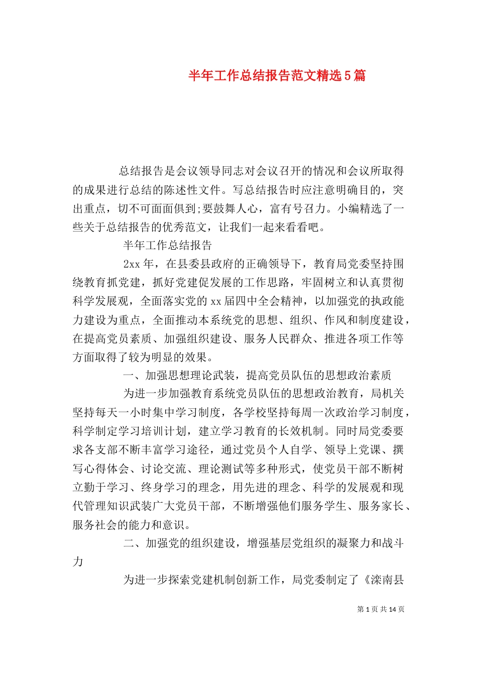 半年工作总结报告范文精选5篇_第1页