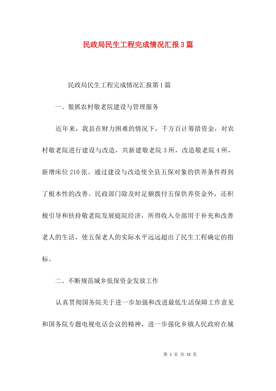 民政局民生工程完成情况汇报3篇_第1页